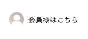 会員様はこちら