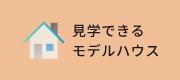見学できるモデルハウス
