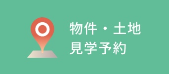 物件・土地見学予約