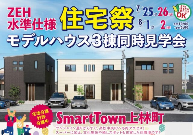 【ZEH！水準仕様　住宅祭】モデルハウス3棟同時見学会