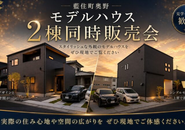 【G2仕様！　住宅祭】藍住町奥野にて！モデルハウス2棟同時見学・販売会