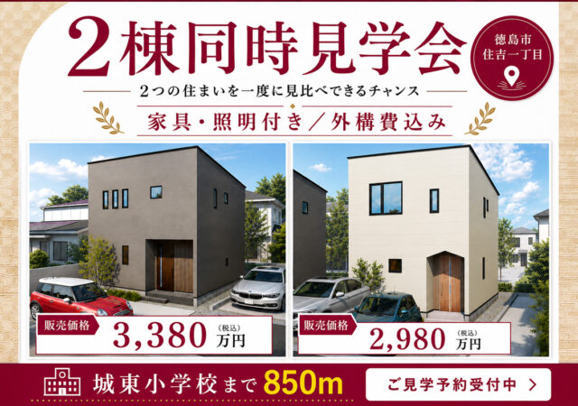 【ZEH！水準仕様　住宅祭】モデルハウス2棟同時見学会