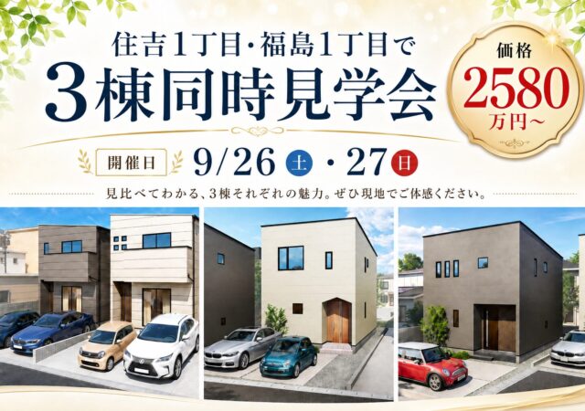【ZEH！水準仕様　住宅祭】モデルハウス3棟同時見学会