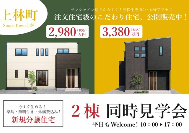 【平日でもWelcome】上林町モデルハウス2棟同時見学会