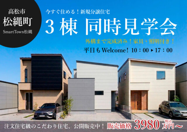 【平日でもWelcome】高松市松縄町【分譲住宅新発売】K’s1・K’s2・K’s3　3棟同時見学会